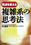 複雑系の思考法