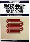 すぐに役立つ税務会計実務全書