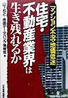 住宅・不動産業界は生き残れるか