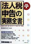 法人税申告の実務全書（平成10年度版）