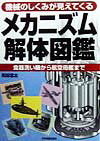 メカニズム解体図鑑