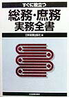 総務・庶務実務全書