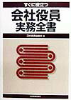 すぐに役立つ会社役員実務全書