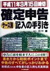 確定申告ケ-ス別記入の手引き（平成11年3月15日締切）