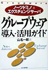 グル-プウェア導入・活用ガイド