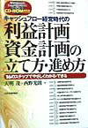 キャッシュフロ-経営時代の利益計画・資金計画の立て方・進め方