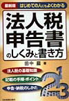 法人税申告書のしくみと書き方最新版