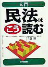 入門民法はこう読む