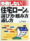 失敗しない住宅ロ-ンの選び方・組み方・返し方