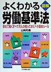 図解よくわかる労働基準法最新版