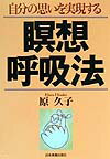 自分の思いを実現する瞑想呼吸法 [ 原久子（呼吸法） ]のサムネイル