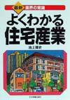 よくわかる住宅産業最新版