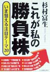 これが私の勝負株