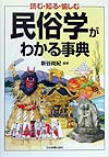 民俗学がわかる事典