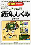 入門の入門経済のしくみ最新3版