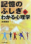 記憶のふしぎがわかる心理学