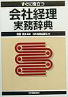 すぐに役立つ会社経理実務辞典