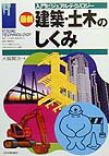 最新建築・土木のしくみ