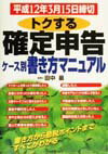 トクする確定申告ケ-ス別書き方マニュアル（平成12年3月15日締切）