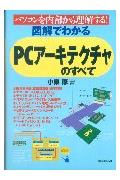 図解でわかるPCア-キテクチャのすべて