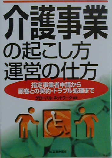 介護事業の起こし方・運営の仕方