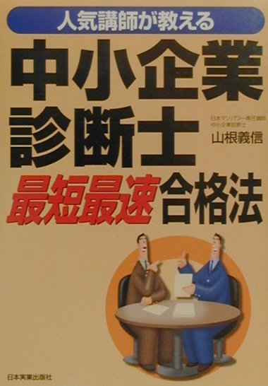 中小企業診断士最短最速合格法