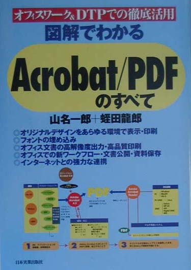 図解でわかるAcrobat／PDFのすべて