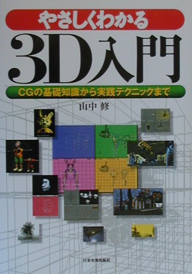 やさしくわかる3D入門