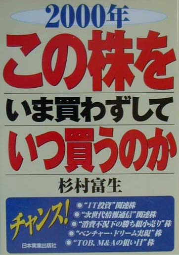 この株をいま買わずしていつ買うのか（2000年）