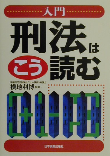 入門刑法はこう読む