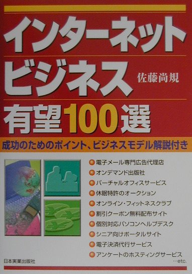 インタ-ネットビジネス有望100選