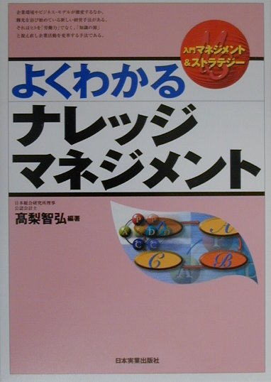 よくわかるナレッジマネジメント