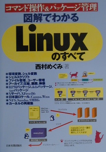 図解でわかるLinuxのすべて