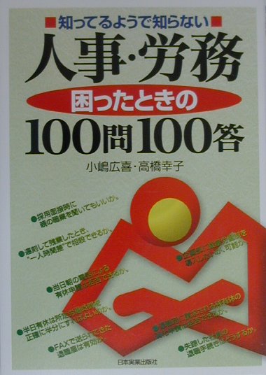 知ってるようで知らない人事・労務困ったときの100問100答