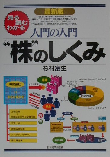 入門の入門“株”のしくみ最新版（最新4版