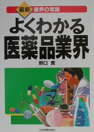 よくわかる医薬品業界改訂3版