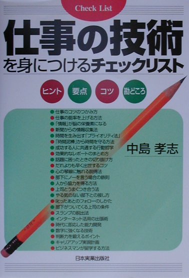仕事の技術を身につけるチェックリスト