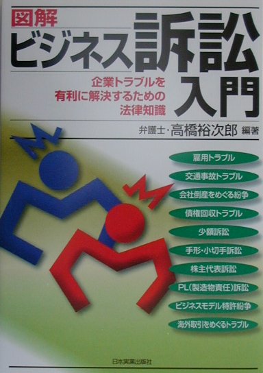 図解ビジネス訴訟入門