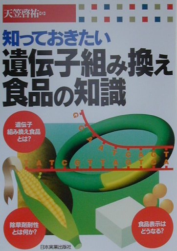 知っておきたい遺伝子組み換え食品の知識