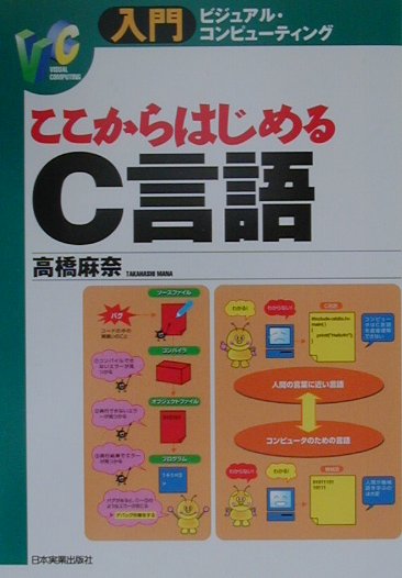 ここからはじめるC言語