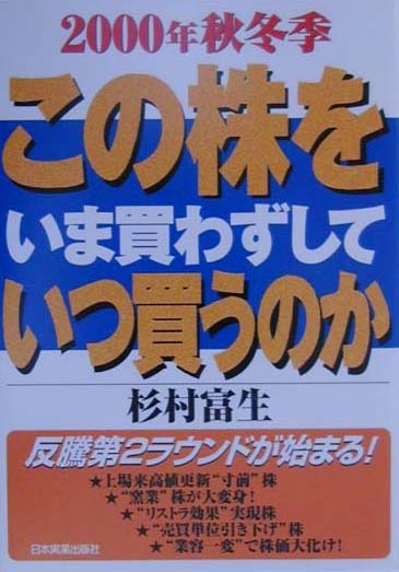 この株をいま買わずしていつ買うのか（2000年　秋冬季）