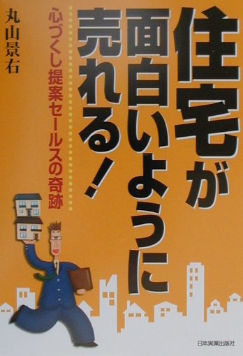 住宅が面白いように売れる！