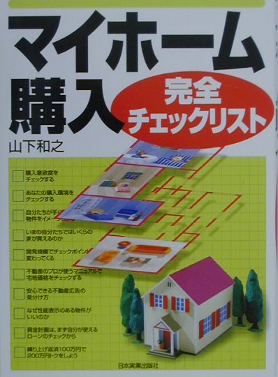 マイホ-ム購入完全チェックリスト