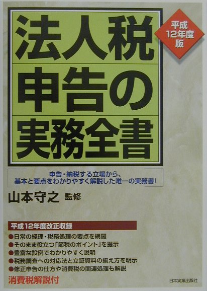 法人税申告の実務全書（平成12年度版）