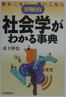 社会学がわかる事典