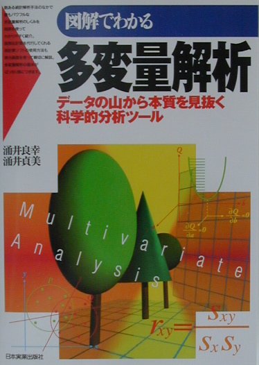 図解でわかる多変量解析 デ-タの山から本質を見抜く科学的分析ツ-ル [ 涌井良幸 ]