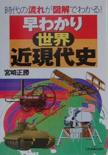 早わかり〈世界〉近現代史