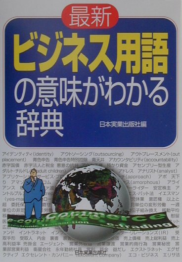 最新ビジネス用語の意味がわかる辞典