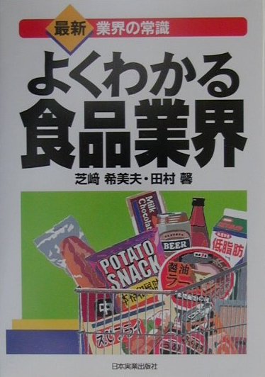 よくわかる食品業界最新3版