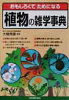 植物の雑学事典